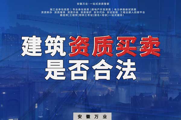 建筑公司的資質(zhì)可以買賣嗎？是否合法？