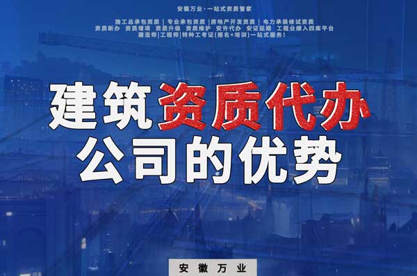 阜陽(yáng)建筑資質(zhì)辦理，找代辦公司的4點(diǎn)好處