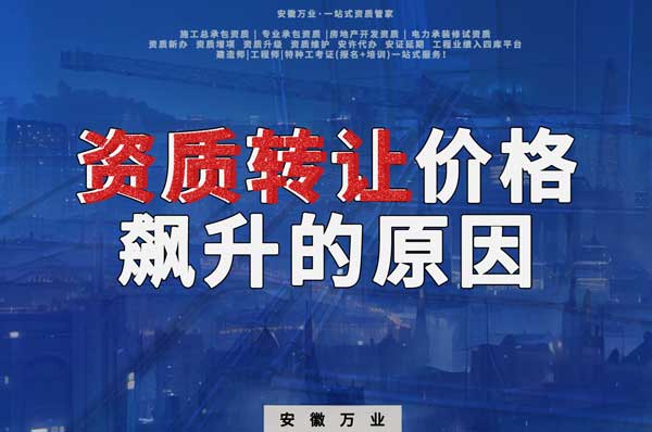 資質轉讓價格飆升，是什么原因導致的