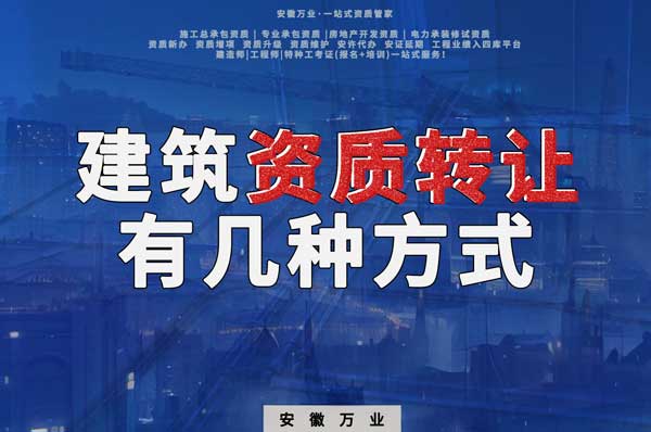 建筑資質(zhì)可以轉(zhuǎn)讓嗎？如果想要轉(zhuǎn)讓有哪些方式？