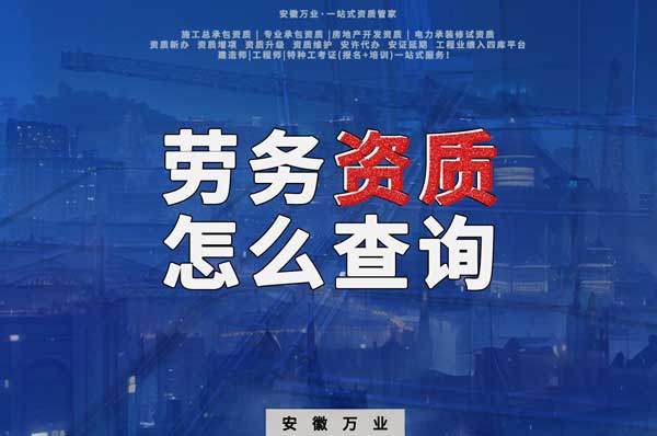 勞務(wù)資質(zhì)怎么查詢，為什么在四庫一平臺查不到？