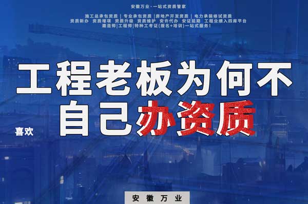 解密工程企業(yè)為何寧愿租借資質？聚焦解決方案一步到位！