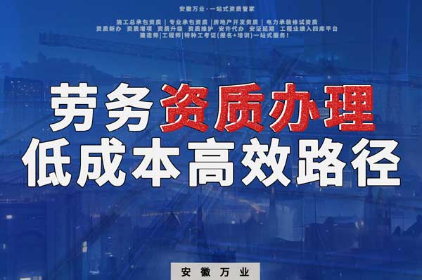 解密建筑資質(zhì)辦理：勞務(wù)資質(zhì)，政策紅利下的低成本高效路徑！