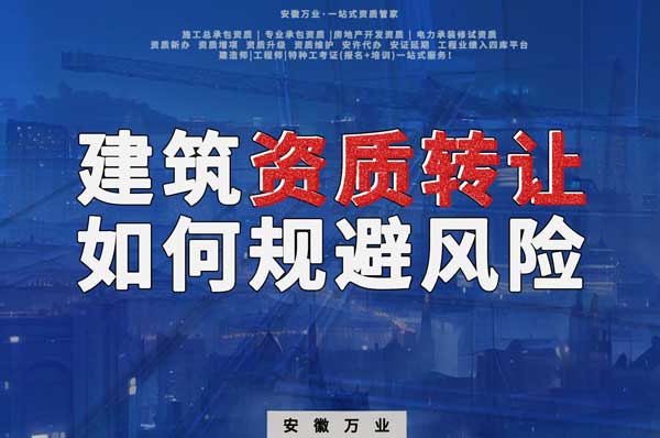 建筑資質(zhì)轉(zhuǎn)讓須知：確保合法安全，避免風(fēng)險(xiǎn)隱患