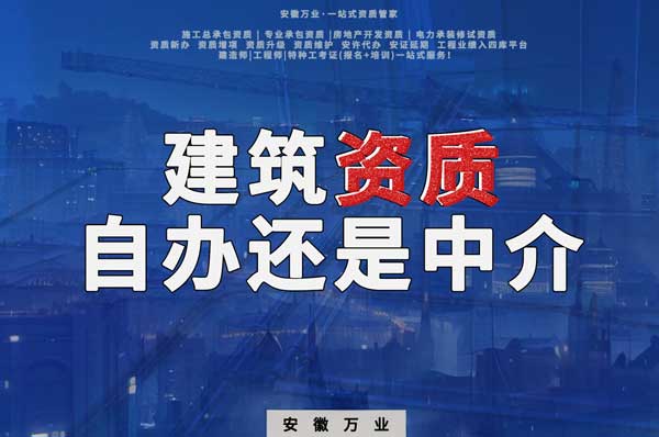 建筑資質(zhì)辦理：自辦還是找中介？挑選最適合你的資質(zhì)路徑！