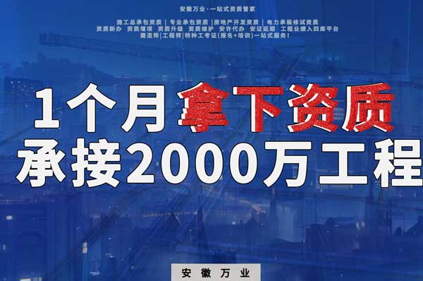 建筑公司老板，一個月拿下資質(zhì)，順利承接個2000萬的工程