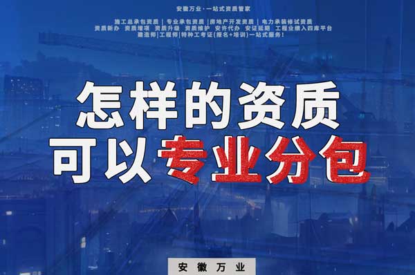 有什么樣的資質(zhì)才能進行建筑工程專業(yè)分包？