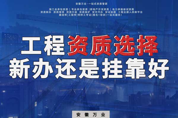 合肥工程資質(zhì)現(xiàn)階段價格之爭：新辦還是掛靠？