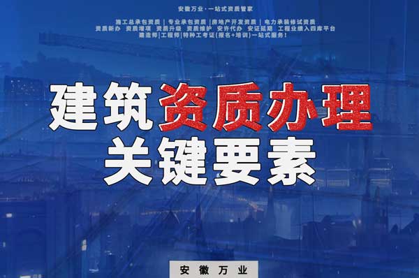 辦理建筑企業(yè)資質(zhì)，全方位檢驗(yàn)與不可忽視的關(guān)鍵要素