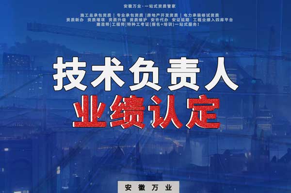 滁州申請(qǐng)施工總承包、專業(yè)承包二級(jí)資質(zhì)，技術(shù)負(fù)責(zé)人業(yè)績(jī)要求