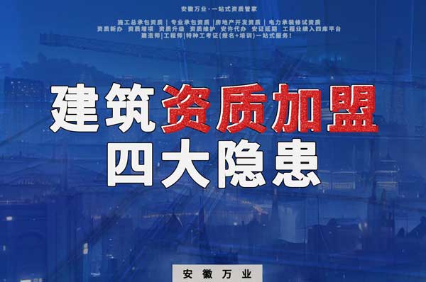 揭露資質(zhì)加盟的坑，四大隱患詳解！