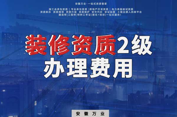 合肥裝修資質2級辦理要多少費用？