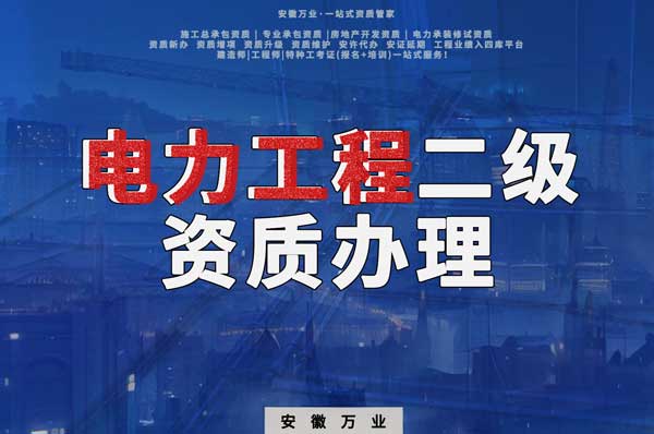 阜陽電力工程二級資質(zhì)辦理：條件要求詳解，助您高效提升競爭力！
