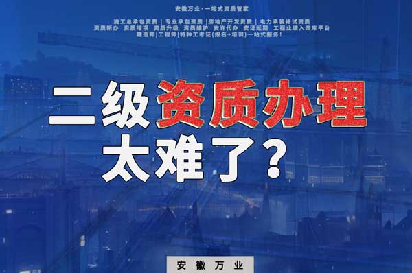合肥二級(jí)建筑資質(zhì)辦理，為什么如此之難？